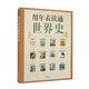 用年表讀通世界史 中華書(shū)局 用年表讀通系列
