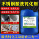 淼清科技（MIAOQINGKEJI）超聲波清洗機(jī)專用液除油劑工業(yè)五金屬不銹鋼銅鐵鋅鎂鋁合去油清理 不銹鋼酸洗鈍化劑 25KG
