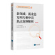 新領(lǐng)域、新業(yè)態(tài)發(fā)明專利申請(qǐng)熱點(diǎn)案例解析
