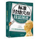 標(biāo)準(zhǔn)經(jīng)絡(luò)穴位技法圖譜（漢竹）