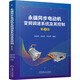 永磁同步電動機變頻調速系統(tǒng)及其控制 第2版 機械工業(yè)出版社 袁登科,徐延東,李秀濤 編 新華正版書籍包郵