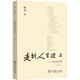 走到人生邊上 自問(wèn)自答 楊絳 著(zhù) 商務(wù)印書(shū)館 9787100122986