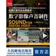 數字影像聲音制作第2版 Tomlinson Holman 音頻捕捉視頻錄制剪輯流程混錄前期后期指南