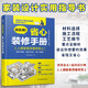 超實(shí)用 省心裝修手冊(cè) 裝修設(shè)計(jì)施工設(shè)計(jì)墻面設(shè)計(jì)地面設(shè)計(jì)水電設(shè)計(jì) 家具選擇全屋定制選材職前培訓(xùn)手冊(cè)