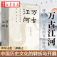 2023新版萬古江河：中國歷史文化的轉(zhuǎn)折與開展 許倬云理想國品牌圖書2019清華校長邱勇贈書 湖北新華書店 湖北新華書店旗艦店正版