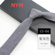 NY-NYM男士韓版領(lǐng)帶窄6cm手打棉休閑職業(yè)襯衫文藝簡(jiǎn)約女學(xué)院純黑色領(lǐng)帶 CS-04紫灰色