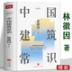 【正版】林徽因著中國建筑史梁思成的靈感來源 中國建筑常識 新建筑與流派 中國居民建筑解讀 中國園林建筑解讀 中國建筑常識(精裝)定價48