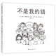 不是我的錯(cuò)（2021版）