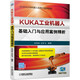 KUKA工業(yè)機器人基礎入門(mén)與應用案例精析