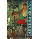 元代晉南寺觀(guān)壁畫(huà)群研究