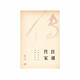 良訓傳家：中國文化的根基與傳承生活.讀書(shū).新知三聯(lián)書(shū)店韓昇新華書(shū)店正版圖書(shū)