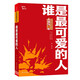 誰是最可愛的人 中國人民志愿軍抗美援朝70周年紀念 紅色經(jīng)典閱讀叢書 智慧熊圖書