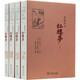 新批校注紅樓夢 程乙本胡適推崇 啟功先生稱道善本 首次對后四十回給予詳盡評批 紅學研究精品全四冊