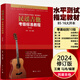 2024新版王鷹民謠吉他考級(jí)標(biāo)準(zhǔn)教程修訂版吉他教程初學(xué)者入門(mén)零基礎(chǔ)教材自學(xué)吉他 零基礎(chǔ)教材書(shū)籍初學(xué)者民謠吉1-10級(jí)王鷹吉他教材 民謠吉他考級(jí)標(biāo)準(zhǔn)教程（修訂版）
