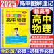 新教材2025圖解速記高中物理通用版必修選擇性必修公式定律手冊(cè)知識(shí)點(diǎn)匯總pass綠卡圖書高一高二高三高考便攜口袋書