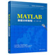 MATLAB數(shù)據(jù)分析教程/高等院校計算機教育系列教材