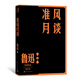 準(zhǔn)風(fēng)月談（魯迅作品 單行本）