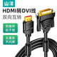 山澤 HDMI轉(zhuǎn)DVI連接線(xiàn) DVI轉(zhuǎn)HDMI轉(zhuǎn)接頭高清雙向互轉(zhuǎn)筆記本電腦投影儀顯示器視頻連接線(xiàn) HDMI轉(zhuǎn)DVI【DH-8015】4K高清 1.5