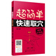 超簡(jiǎn)單快速取穴：暢銷(xiāo)升級版（第二版）