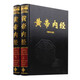 黃帝內經(jīng) 中醫書(shū)籍 上下冊 素問(wèn)靈樞各八十一篇 皇帝內徑 本草綱目傷寒論金匱要略醫學(xué)圖書(shū)