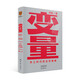 變量3：本土時(shí)代的生存策略（羅振宇2021年跨年演講鄭重推薦，著(zhù)名經(jīng)濟學(xué)者何帆全新力作）