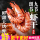 鰲鮮有貨烤蝦干特大九節(jié)蝦干開袋即食原味超大號對蝦仁干貨特產(chǎn)禮盒一斤裝 大號九節(jié)蝦干1斤(約52只)禮袋裝