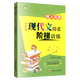小升初文言文模塊專(zhuān)訓跨入名校小升初文言文現代文閱讀階梯訓練走進(jìn)名校五升六銜接學(xué)習訓練五年級六年級語(yǔ)文走進(jìn)文言文小學(xué)生必背 小升初現代文閱讀階梯訓練