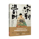 宋朝進(jìn)行時(shí) 趣說(shuō)宋朝300年 一讀就停不下來(lái)的宋史 中信出版社