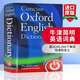 英文原版 牛津簡明英語詞典 Concise Oxford English Dictionary 英英字典