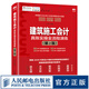建筑施工會(huì)計(jì)真賬實(shí)操全流程演練 第2版 建筑會(huì)計(jì)施工做賬 建筑行業(yè)賬務(wù)處理 會(huì)計(jì)實(shí)操書(shū) 稅務(wù)會(huì)計(jì)出
