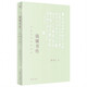錢(qián)鍾書(shū)傳：營(yíng)造巴別塔的智者（以生平為主線(xiàn)，為令人望而生畏的巨著(zhù)，提供有跡可循的閱讀門(mén)徑）