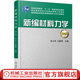 新編材料力學(xué) 第3版 張少實(shí) 教材  9787111586500 機械工業(yè)出版社
