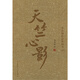 天竺心影(季羨林作品珍藏本)