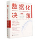 數(shù)據(jù)化決策 : 第三版