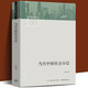 當(dāng)代中國(guó)社會(huì)分層 李強(qiáng) 著 生活書店中國(guó)社會(huì)學(xué)經(jīng)典文庫