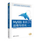 MySQL 8.0運維與優(yōu)化（微課視頻版）