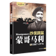 【包郵】二戰風(fēng)云人物 名將解讀 沙漠跳鼠：蒙哥馬利全傳記書(shū)書(shū)籍
