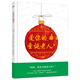 愛你的，圣誕老人（奇想國童書）送給5-10歲孩子的圣誕繪本