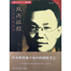 隱蔽戰(zhàn)線春秋書系·回憶錄卷：風(fēng)雨征程 毛齊華回憶錄