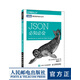 圖靈教育 JSON必知必會(huì)