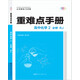 重難點手冊：高中化學2（必修RJ）
