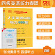 官方旗艦店】備考2025年12月張劍黃皮書(shū)大學(xué)英語(yǔ)四級聽(tīng)力600題大學(xué)CET英語(yǔ)四級聽(tīng)力專(zhuān)項訓練閱讀狂歡節