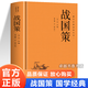 【官方正版】戰(zhàn)國(guó)策原著正版 原文+注釋+譯文中華國(guó)學(xué)經(jīng)典誦讀 史家名著戰(zhàn)國(guó)時(shí)期歷史類書籍 戰(zhàn)國(guó)縱橫家權(quán)謀智變謀略史料類中國(guó)通史書籍 戰(zhàn)國(guó)策【單本】