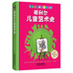 希利爾兒童藝術(shù)史
