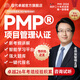 現(xiàn)代卓越PMP項目管理培訓pmp報名考試pdu續(xù)證pmp課程教材pmp培訓機構(gòu) 名師授課+自研教輔+35學時證明+智能平臺+題庫 PMP項目管理認證課程