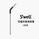 SWELL530ml馬克杯專(zhuān)用原裝吸管304不銹鋼材質(zhì)可折疊硅膠材質(zhì) 原裝吸管-530ml適用
