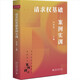 請(qǐng)求權(quán)基礎(chǔ)案例實(shí)訓(xùn) 新坐標(biāo)法學(xué)案例研習(xí)系列 吳香香新作 基于《民法典》的鑒定式案例分析
