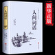 人間詞話(huà) 王國維/著(zhù) 精裝硬殼 原著(zhù)無(wú)刪減 文白對照 全注全譯 古詩(shī)詞鑒賞書(shū)籍 中國文聯(lián)  中國文聯(lián)