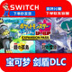 Switch任天堂NS 精靈 寶可夢劍盾DLC數(shù)字版 口袋妖怪 季票下載版數(shù)字碼 港服DLC下載碼