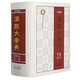 【新華書店】漢語大字典(典藏版袖珍本第2版)(精)